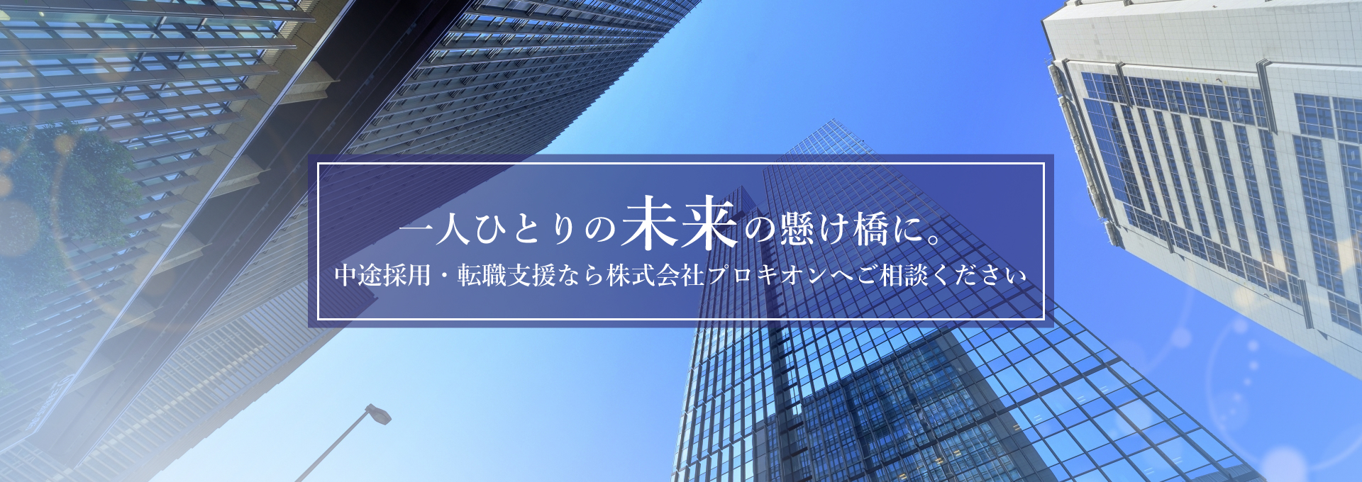 一人ひとりの未来の懸け橋に。中途採用・転職支援なら株式会社プロキオンへご相談ください