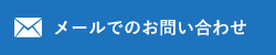 メールでのお問い合わせ